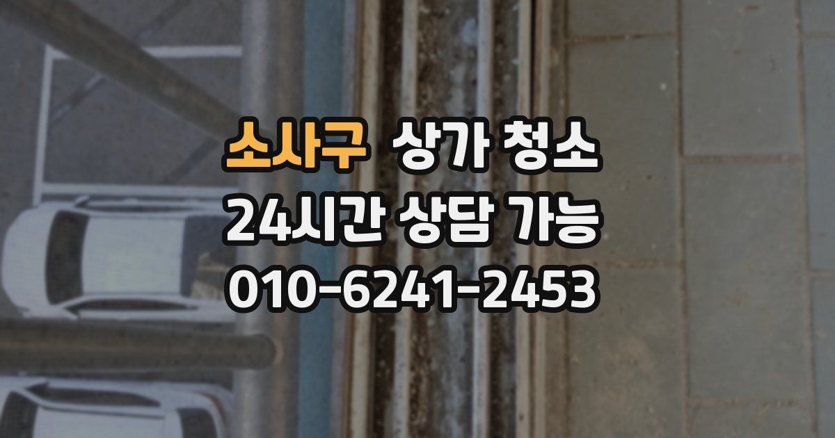 소사구 상가 청소