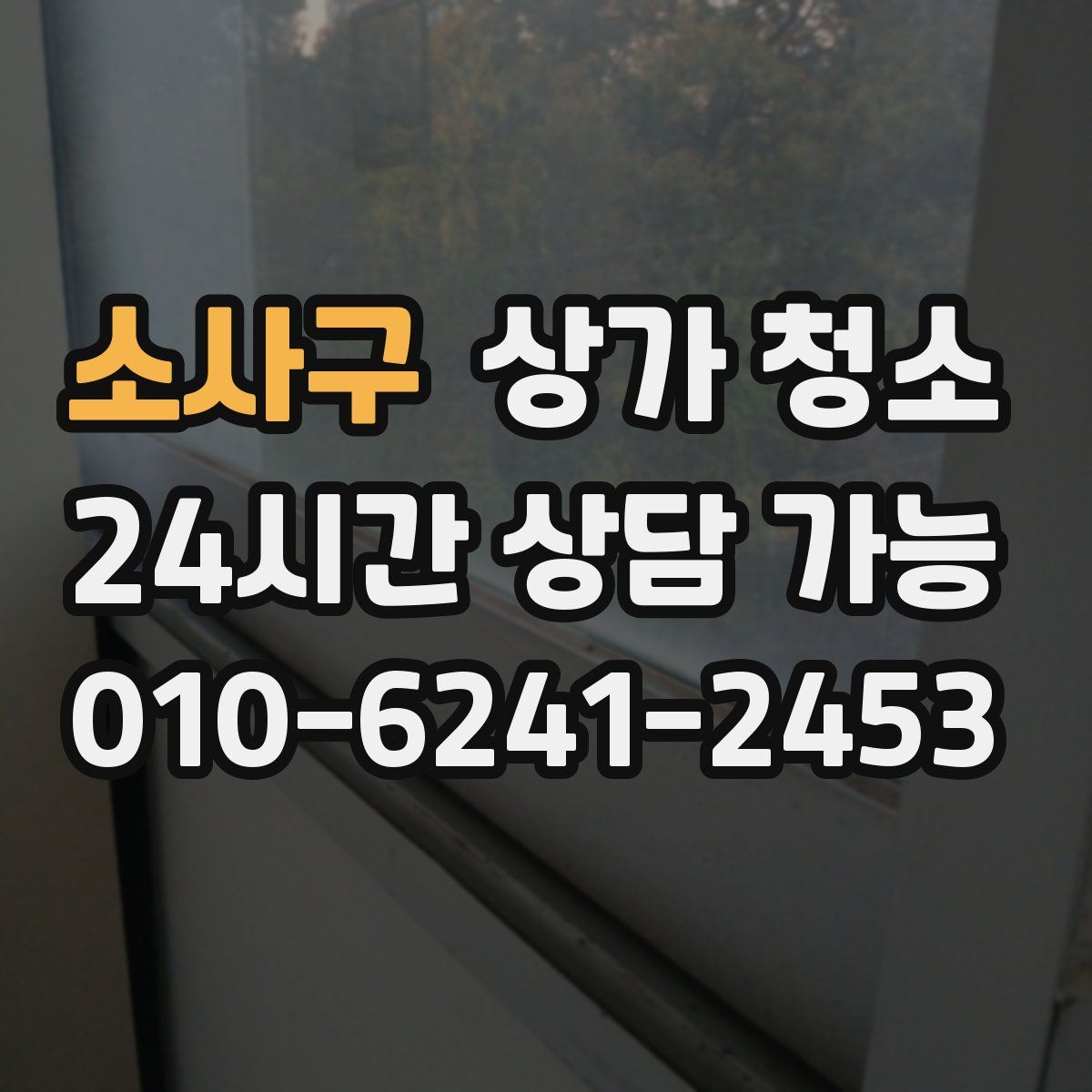 소사구 상가 청소