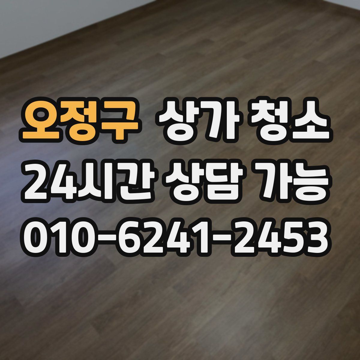 오정구 상가 청소