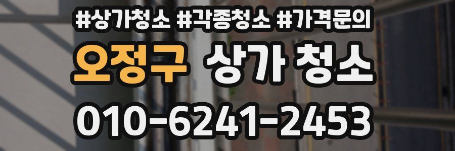 오정구 상가 청소