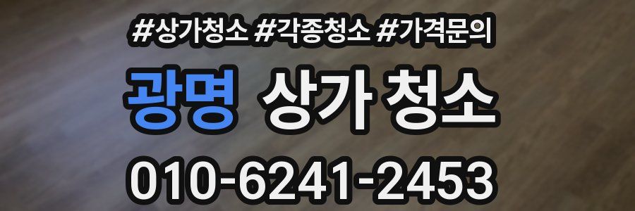 광명 상가 청소