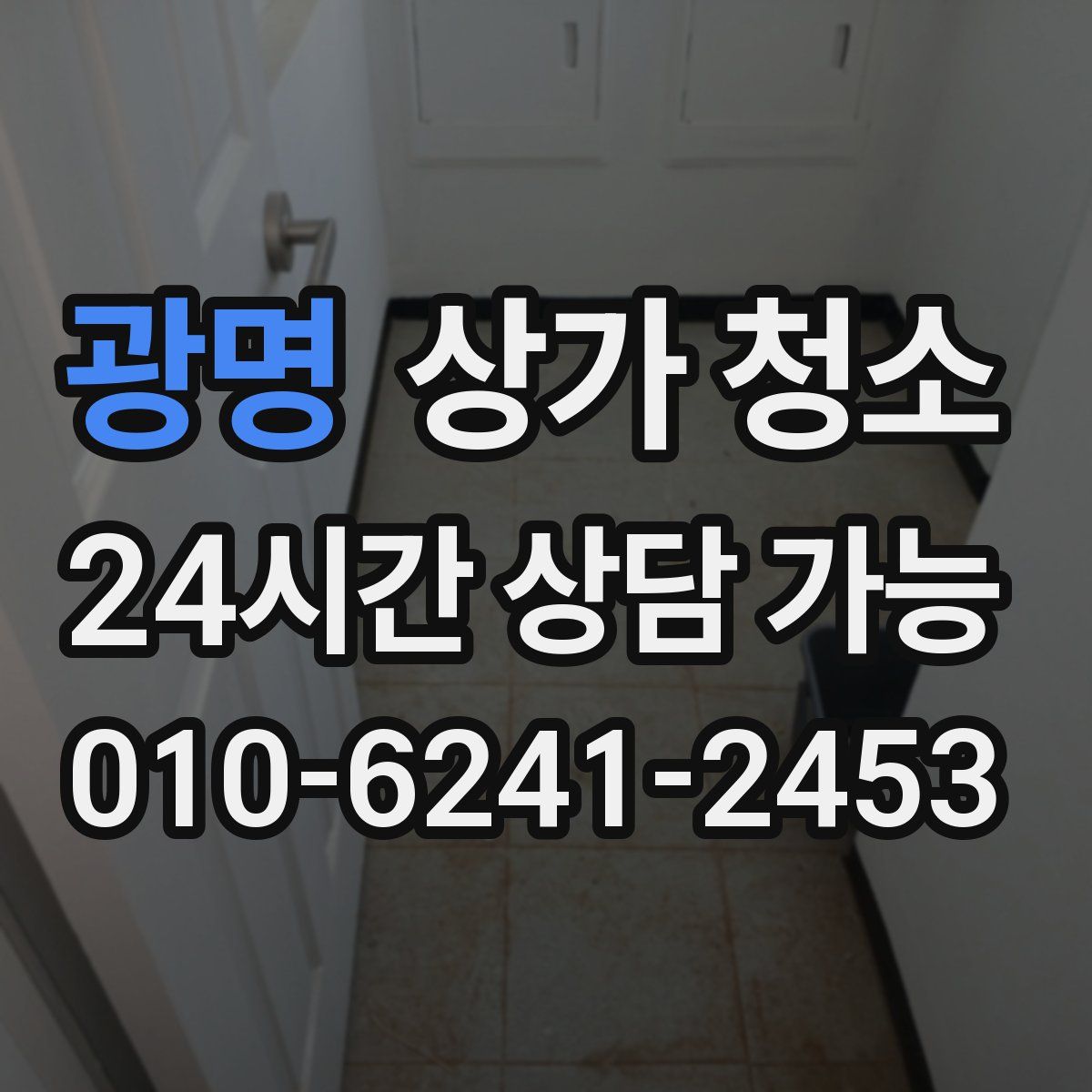 광명 상가 청소