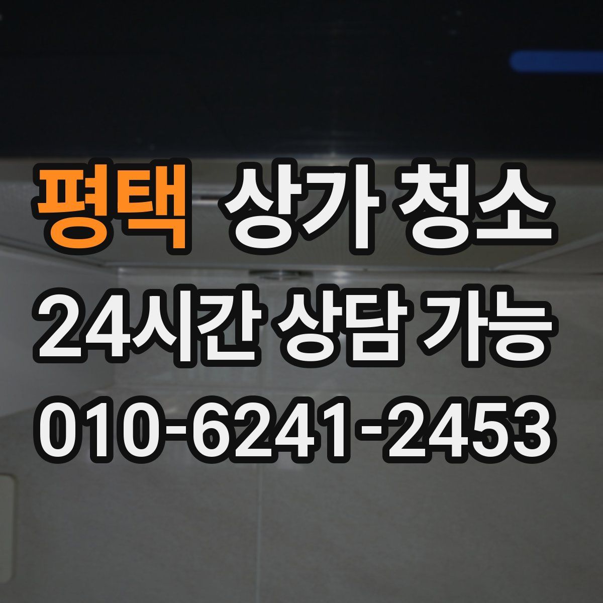 평택 상가 청소