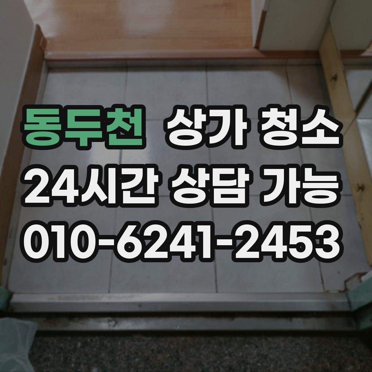 동두천 상가 청소