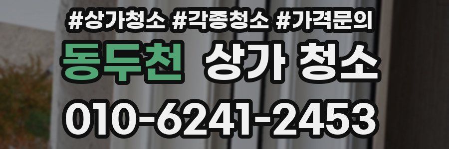 동두천 상가 청소