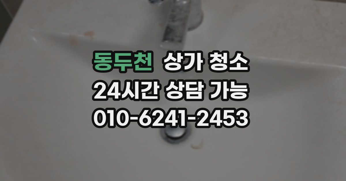 동두천 상가 청소