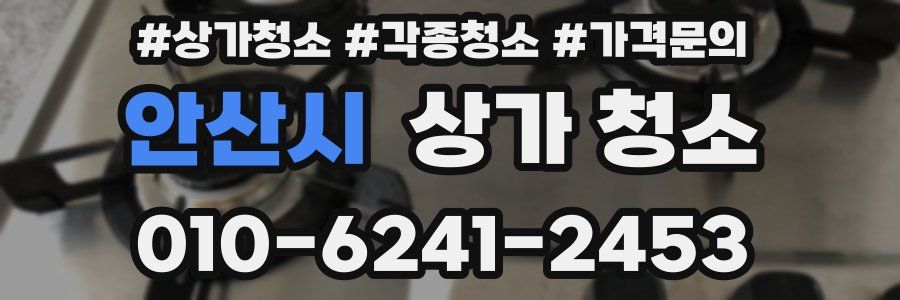 안산시 상가 청소