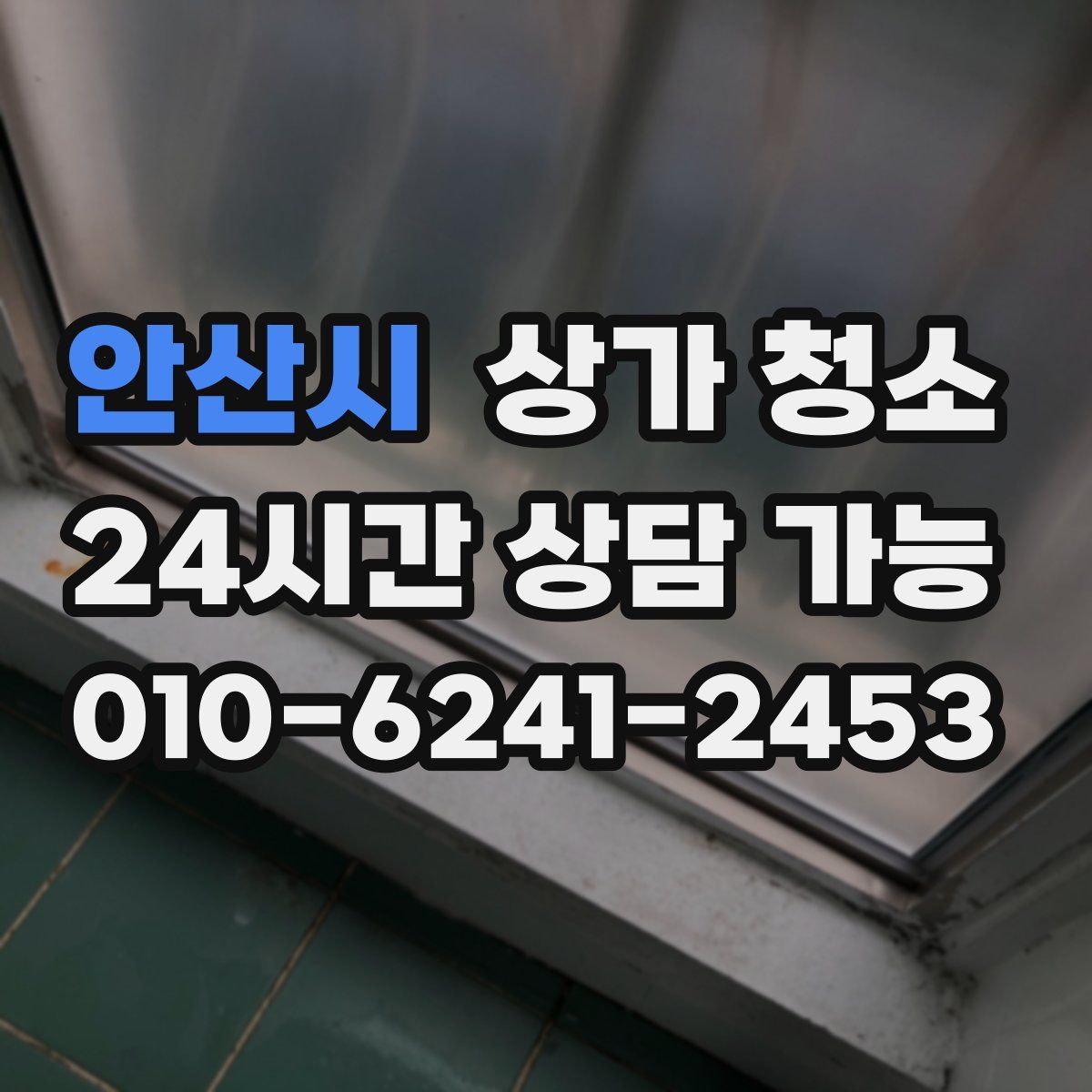 안산시 상가 청소