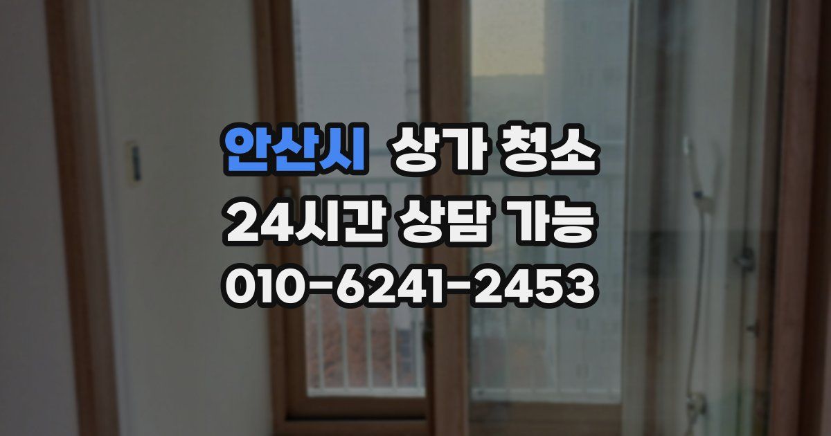 안산시 상가 청소
