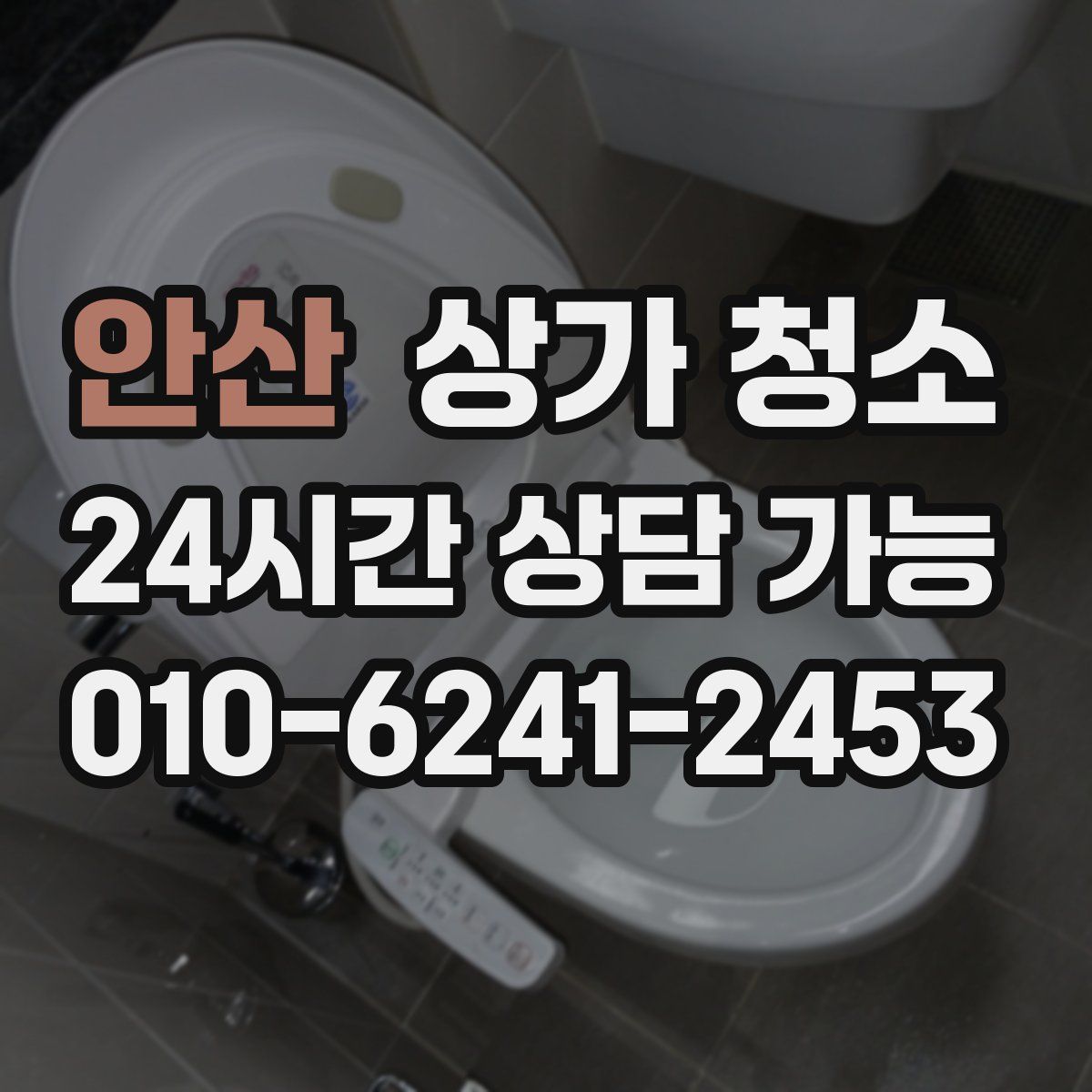 안산 상가 청소
