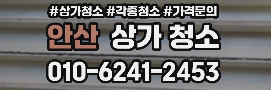 안산 상가 청소
