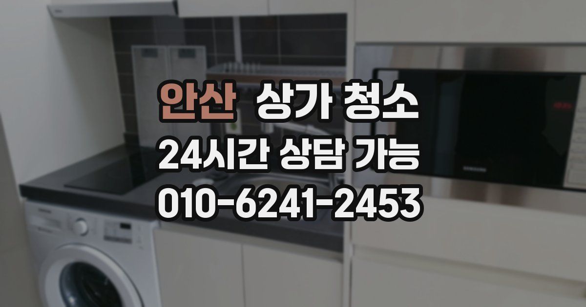 안산 상가 청소