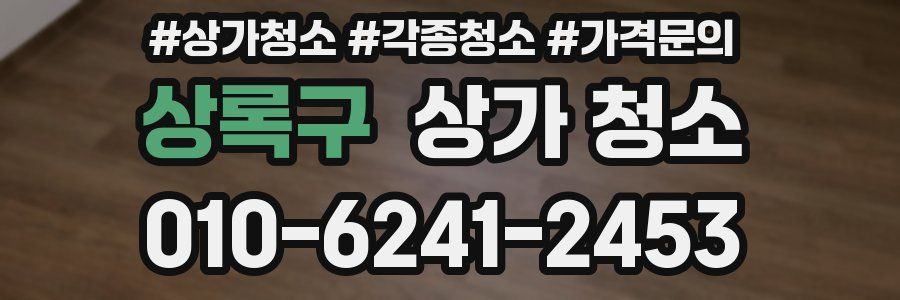 상록구 상가 청소