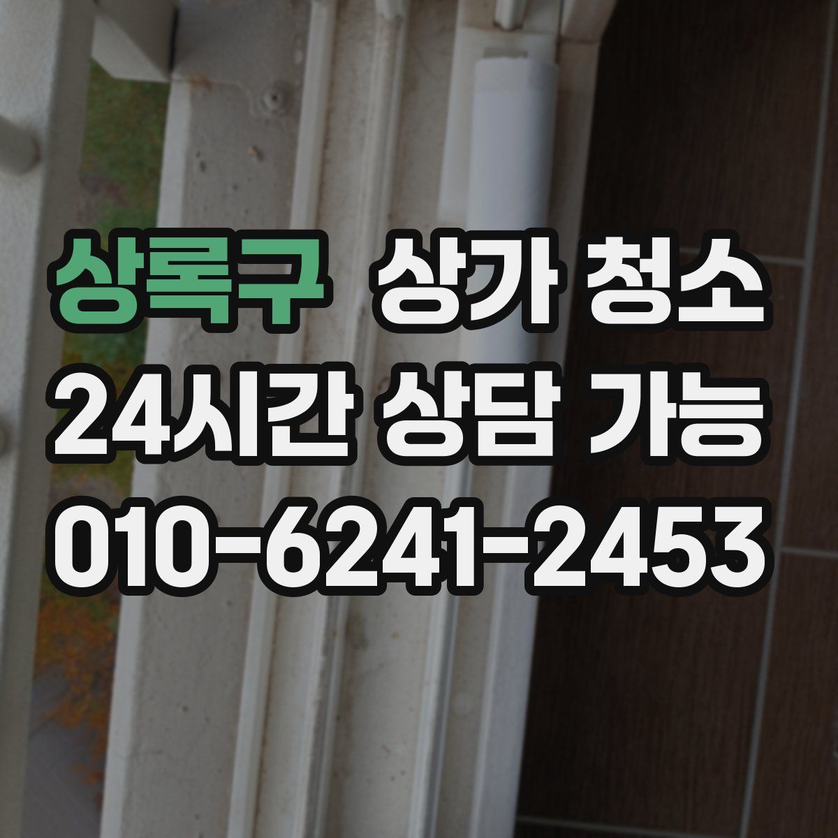 상록구 상가 청소