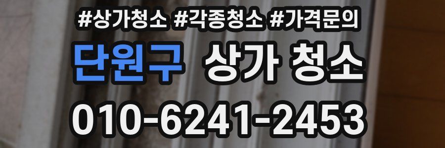 단원구 상가 청소