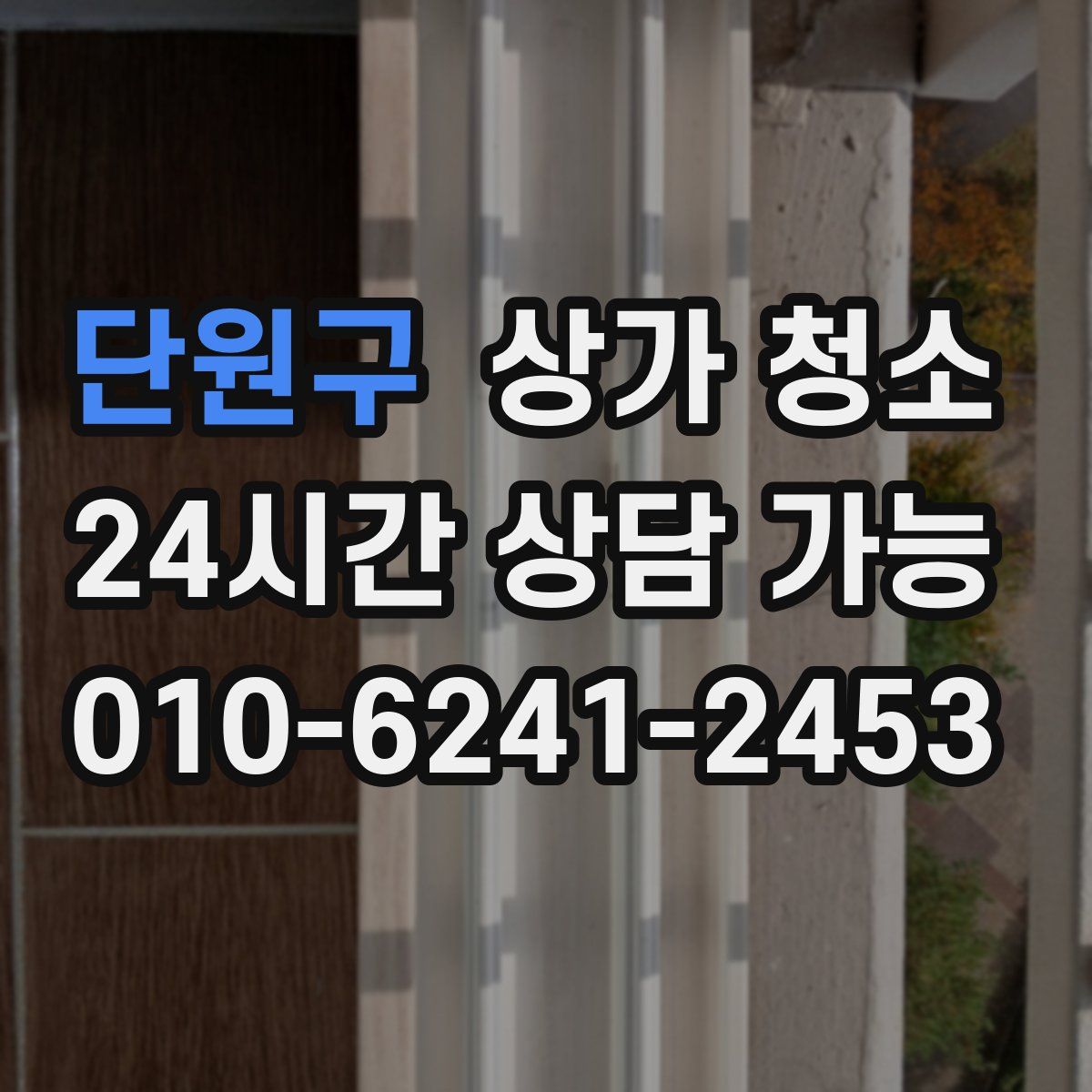 단원구 상가 청소