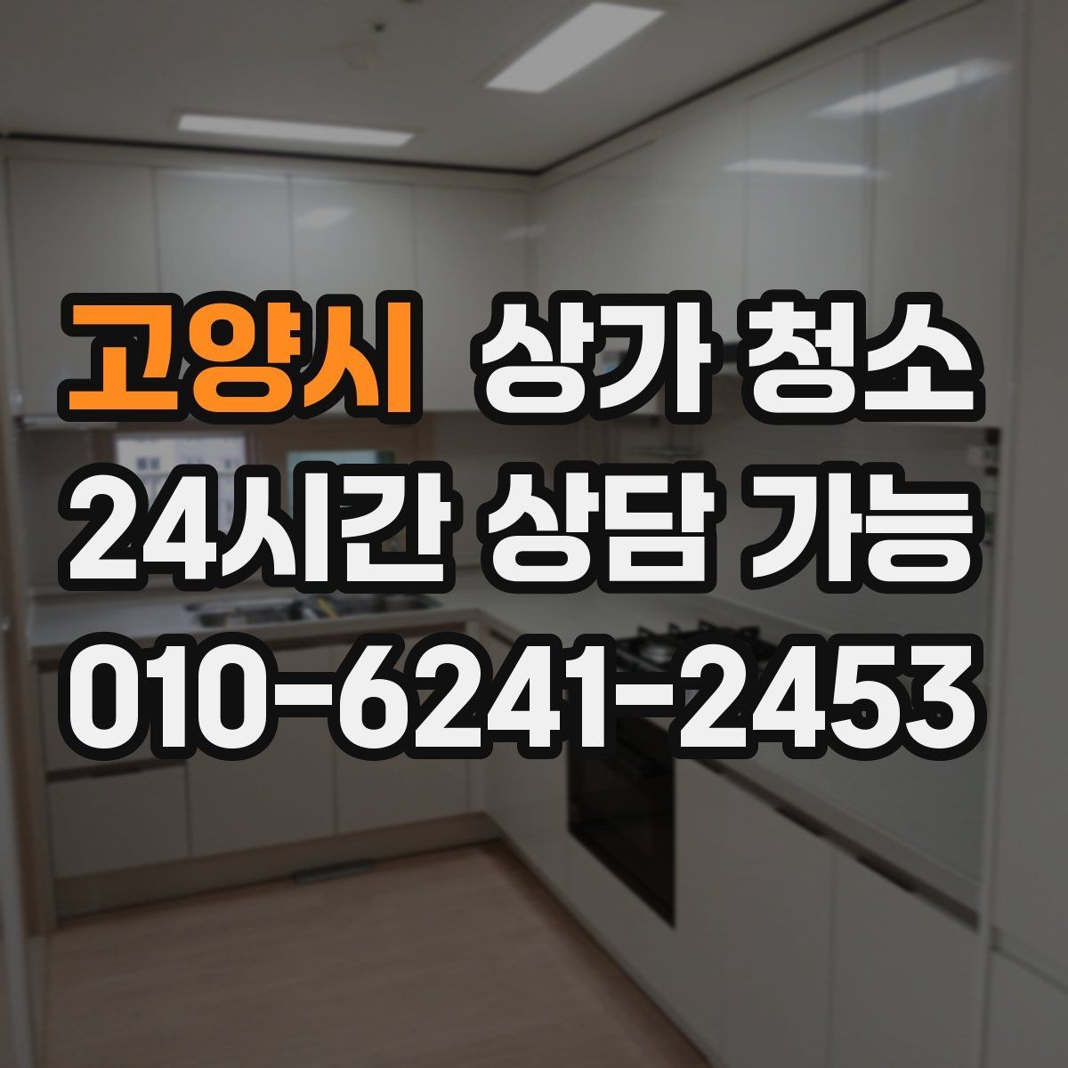 고양시 상가 청소 진행 전 협의해야 할 핵심 사항