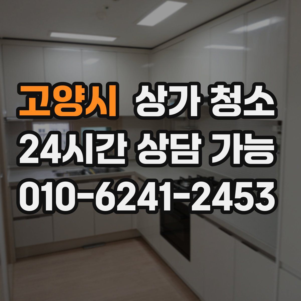 고양시 상가 청소