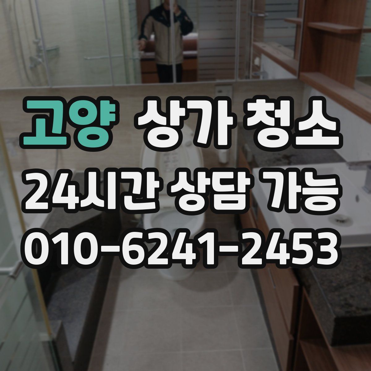 고양 상가 청소