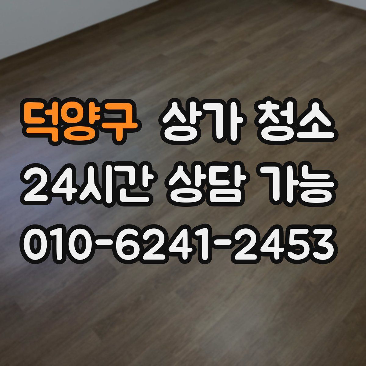 덕양구 상가 청소