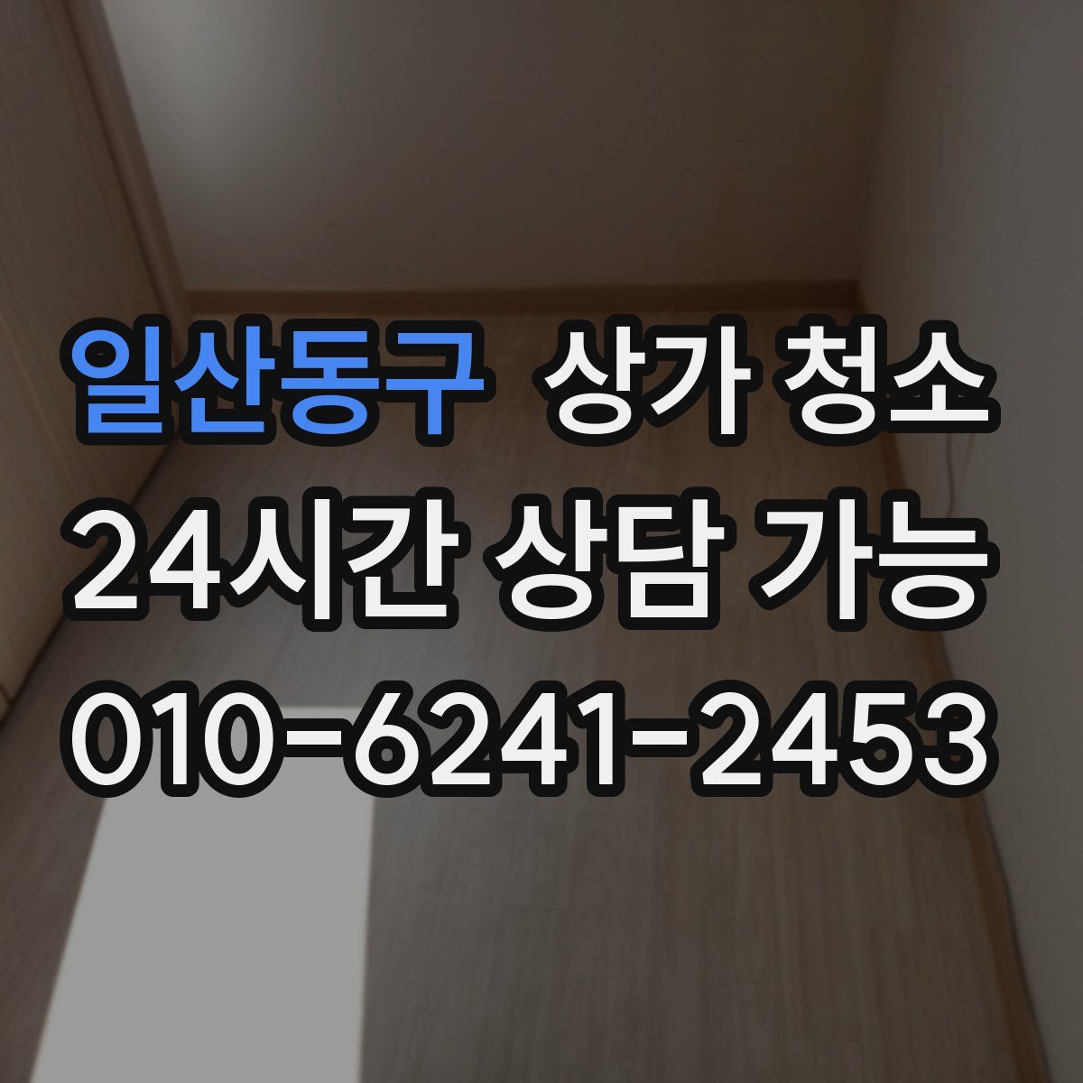 일산동구 상가 청소