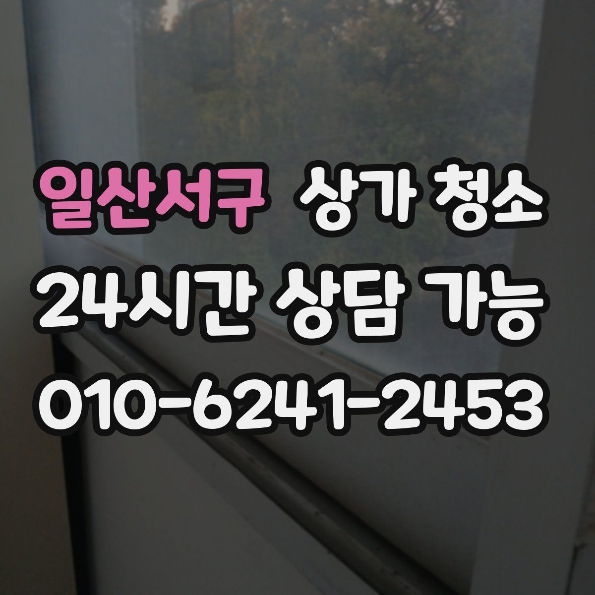 일산서구 상가 청소