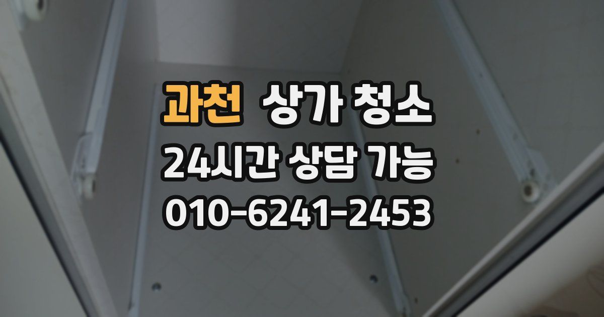 과천 상가 청소