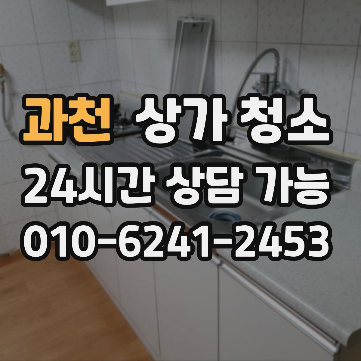 과천 상가 청소