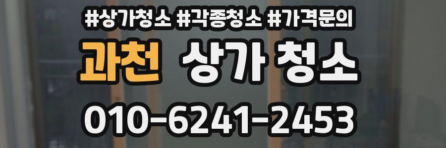 과천 상가 청소
