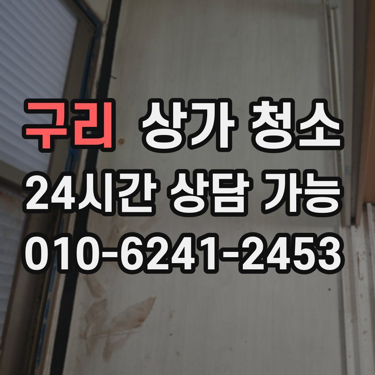 구리 상가 청소