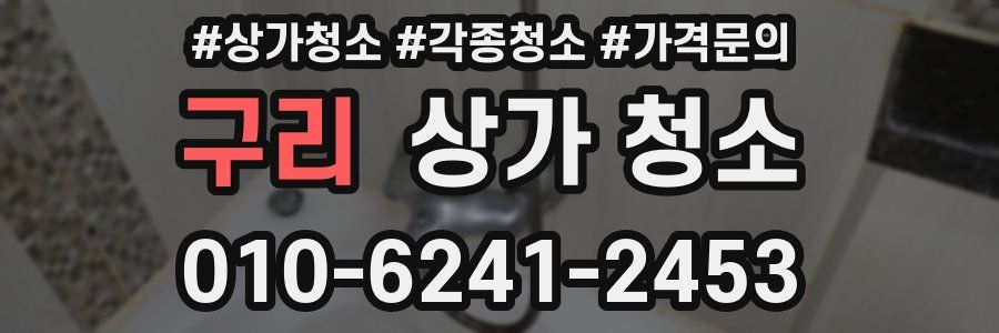 구리 상가 청소