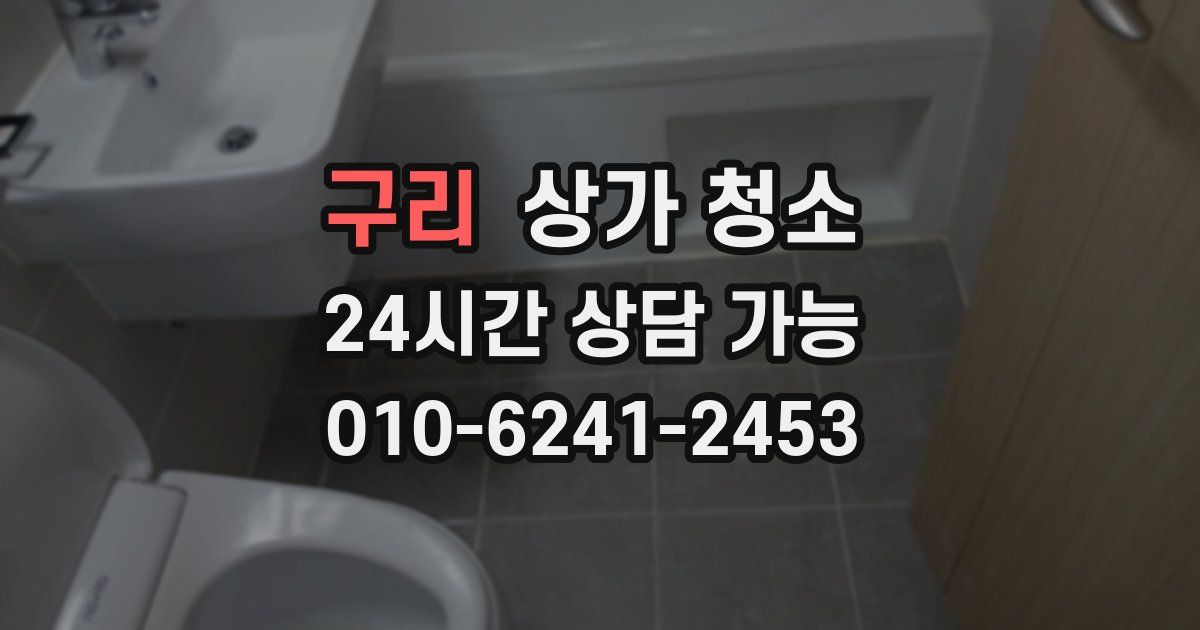 구리 상가 청소