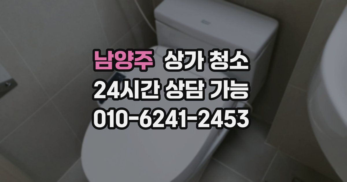남양주 상가 청소