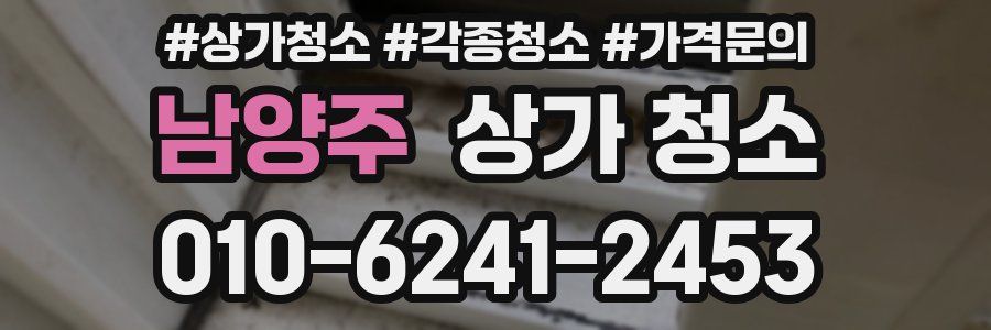 남양주 상가 청소
