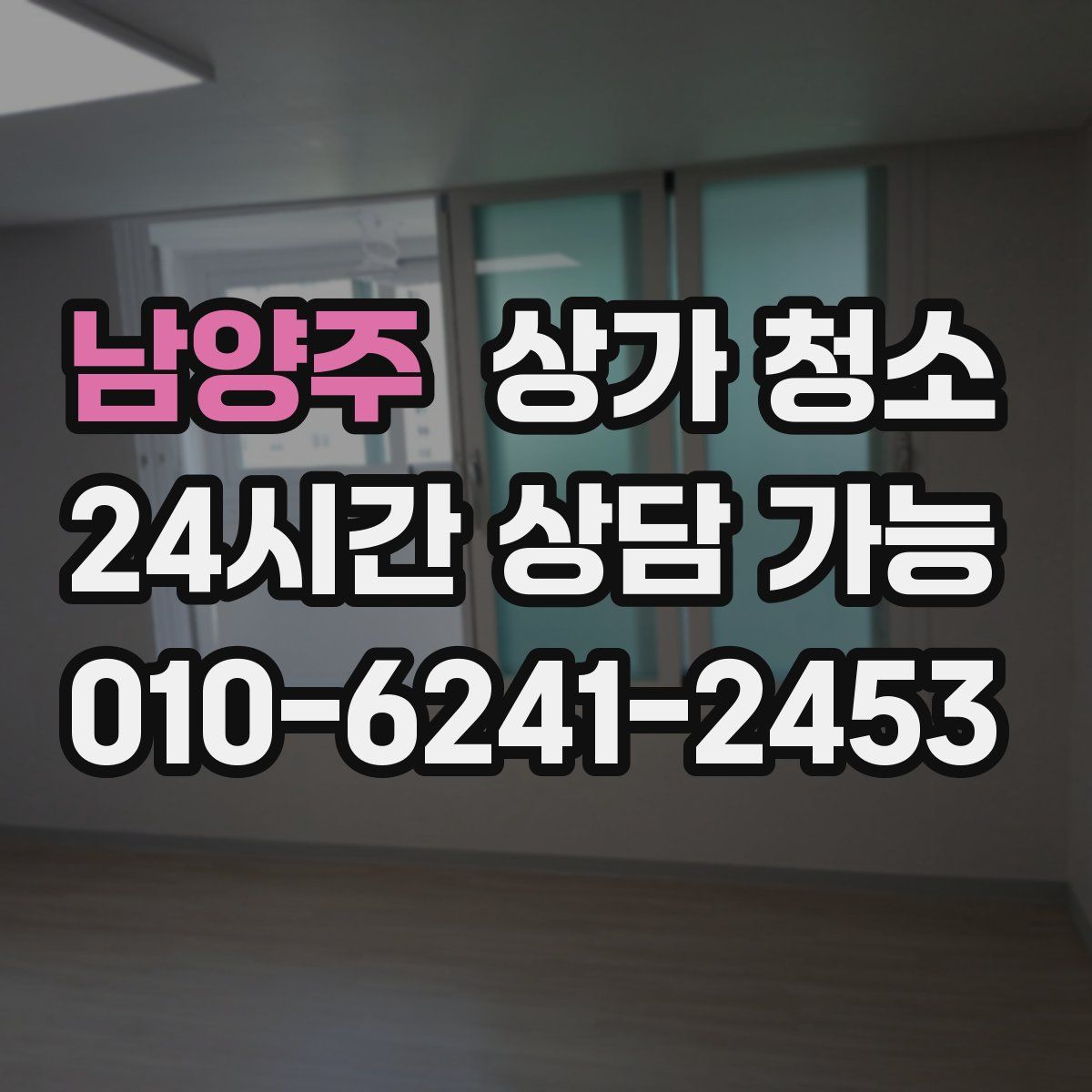 남양주 상가 청소