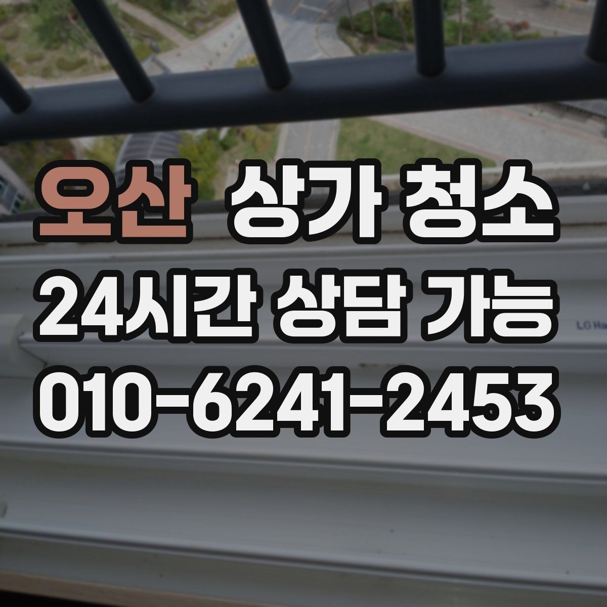 오산 상가 청소 업체 선정에 참고할 실제 기준