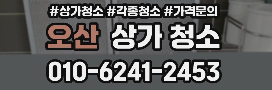 오산 상가 청소