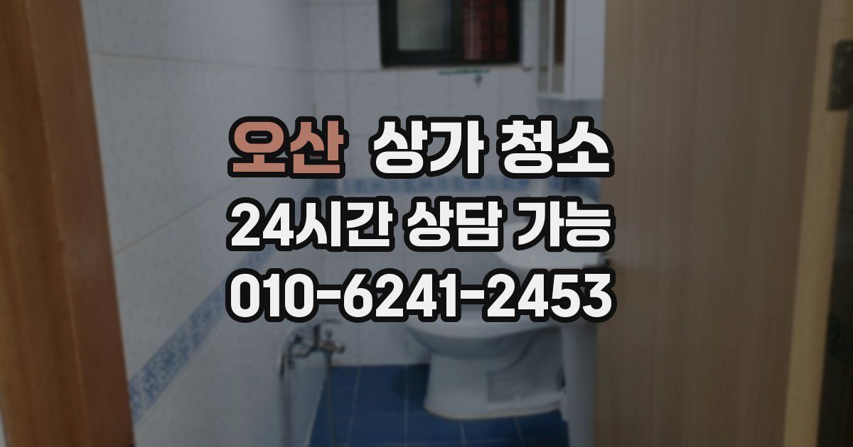 오산 상가 청소