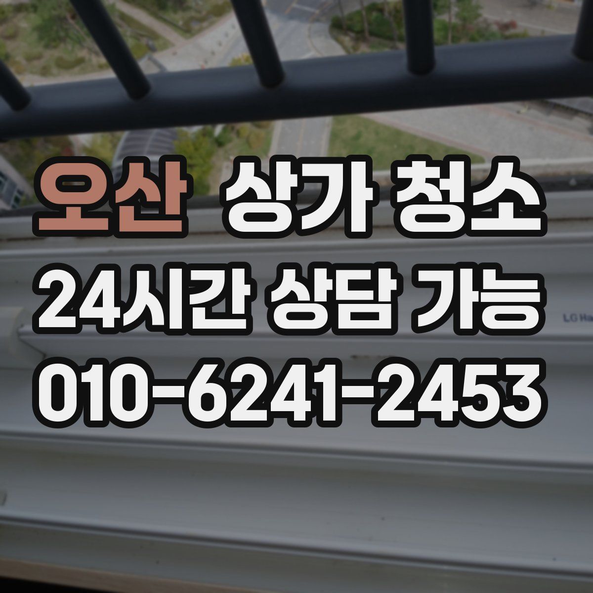 오산 상가 청소