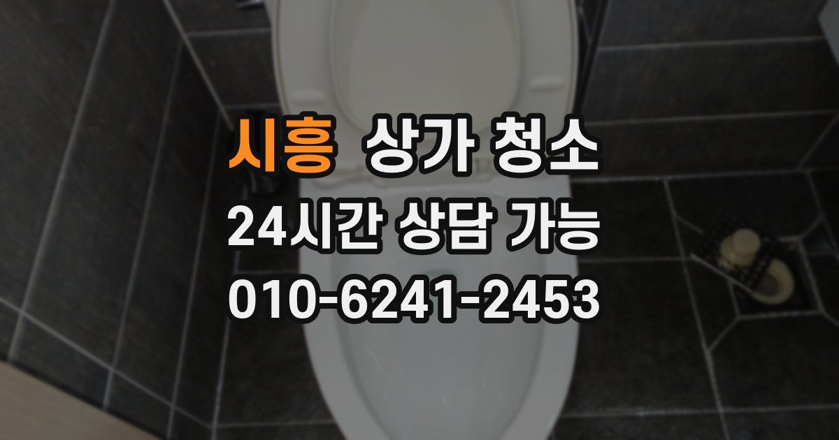 시흥 상가 청소