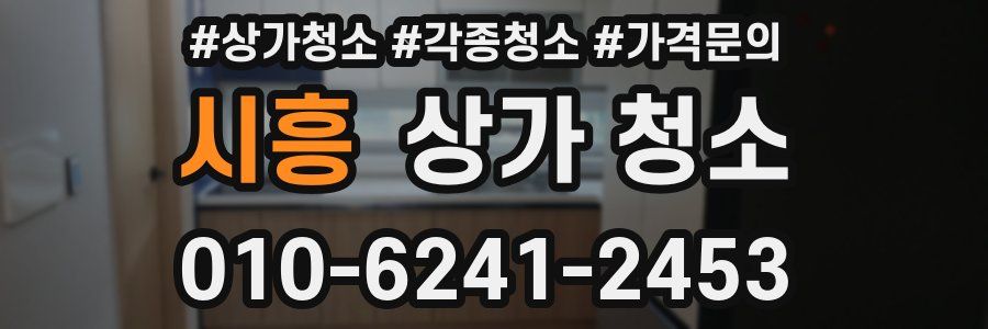 시흥 상가 청소