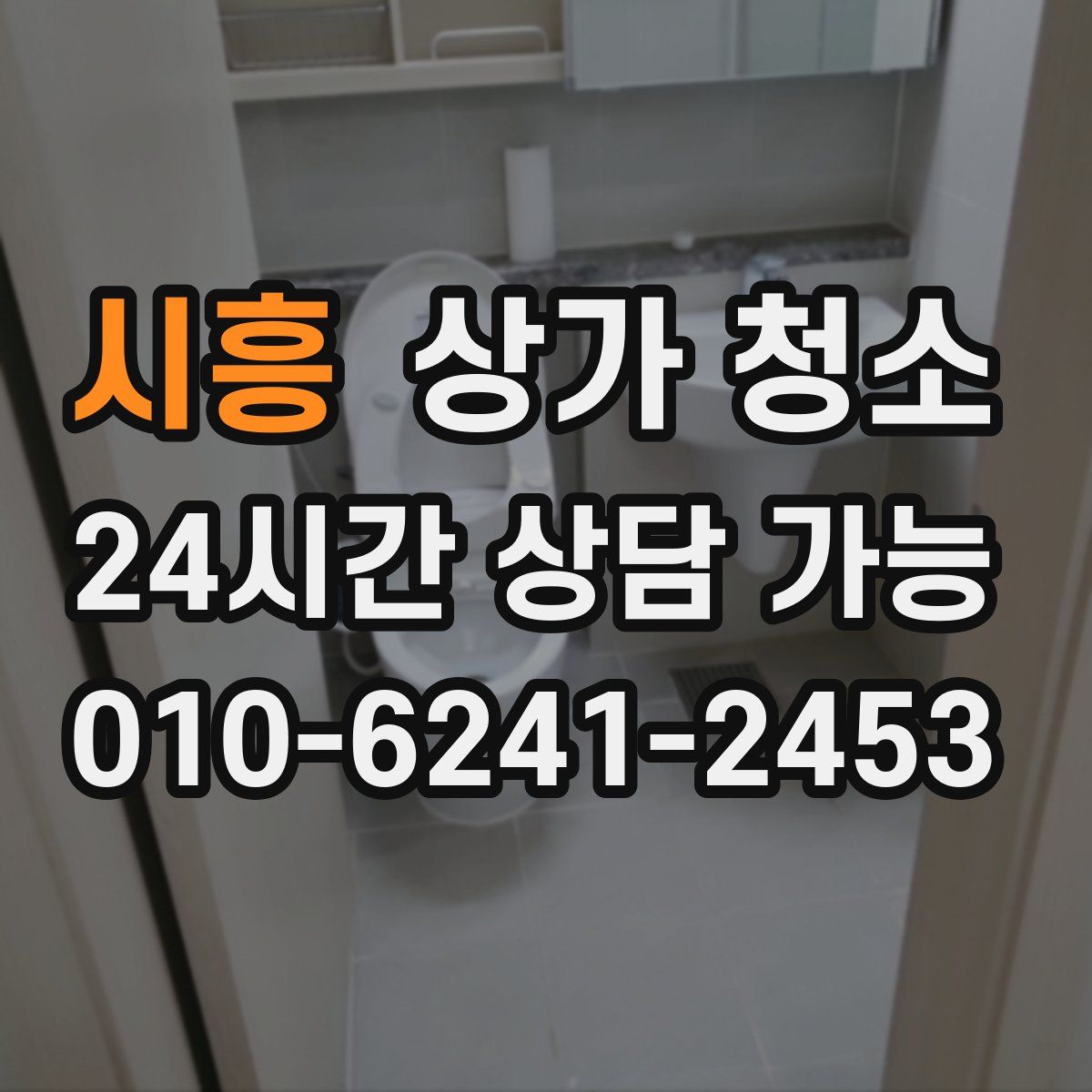 시흥 상가 청소
