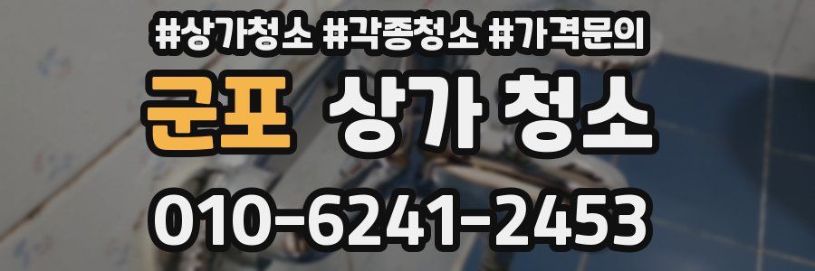 군포 상가 청소