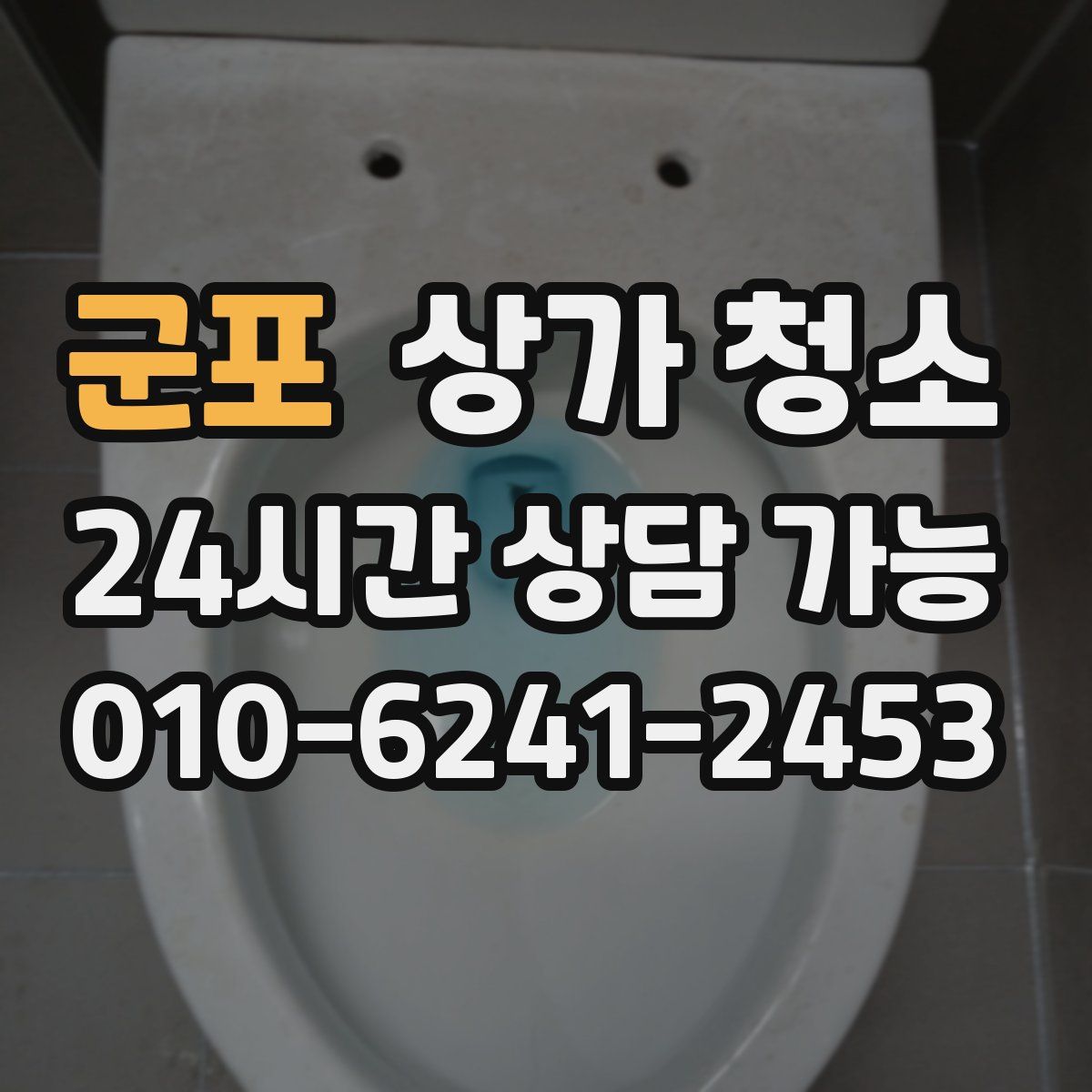 군포 상가 청소