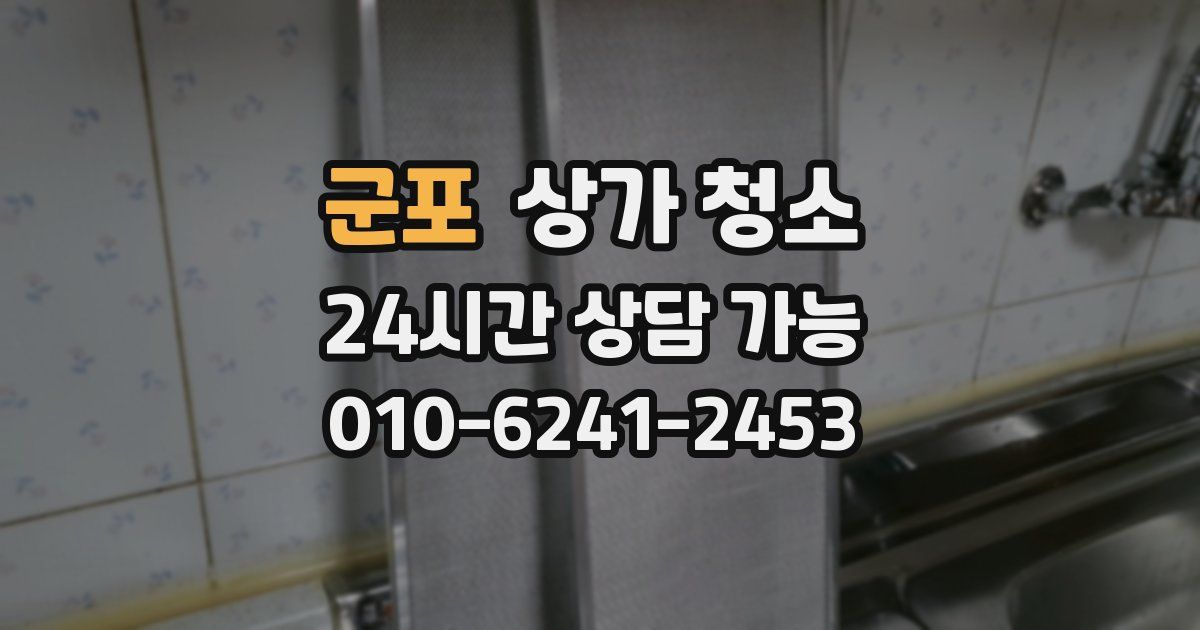 군포 상가 청소