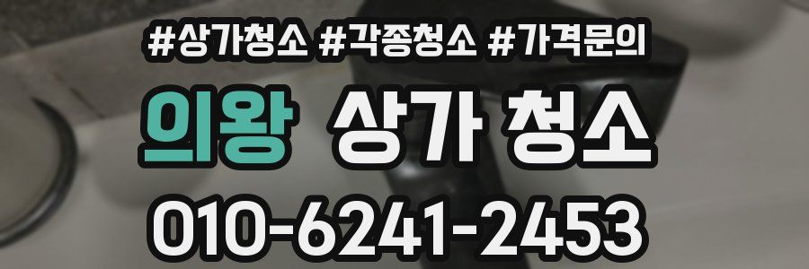 의왕 상가 청소
