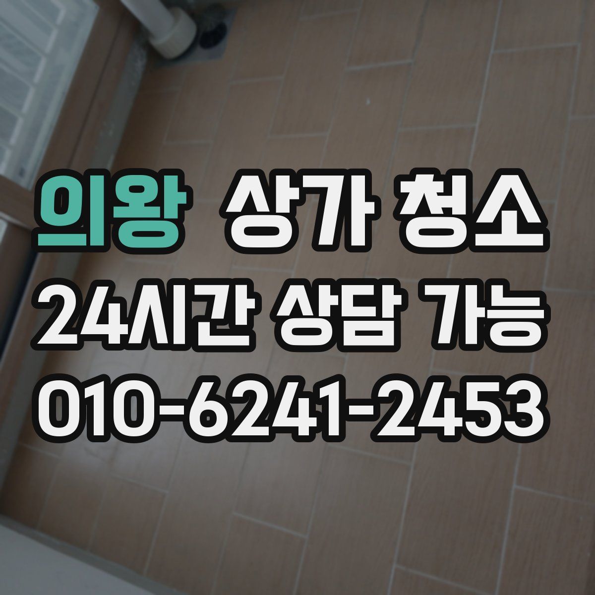 의왕 상가 청소