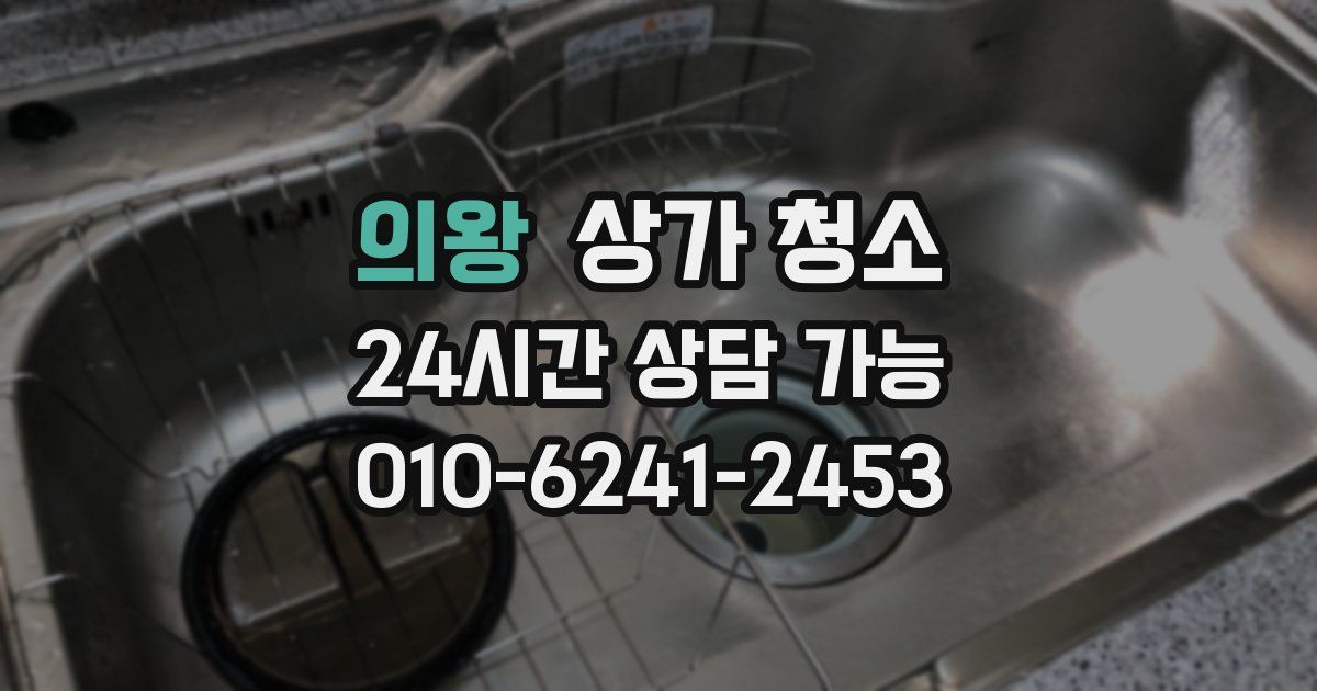 의왕 상가 청소
