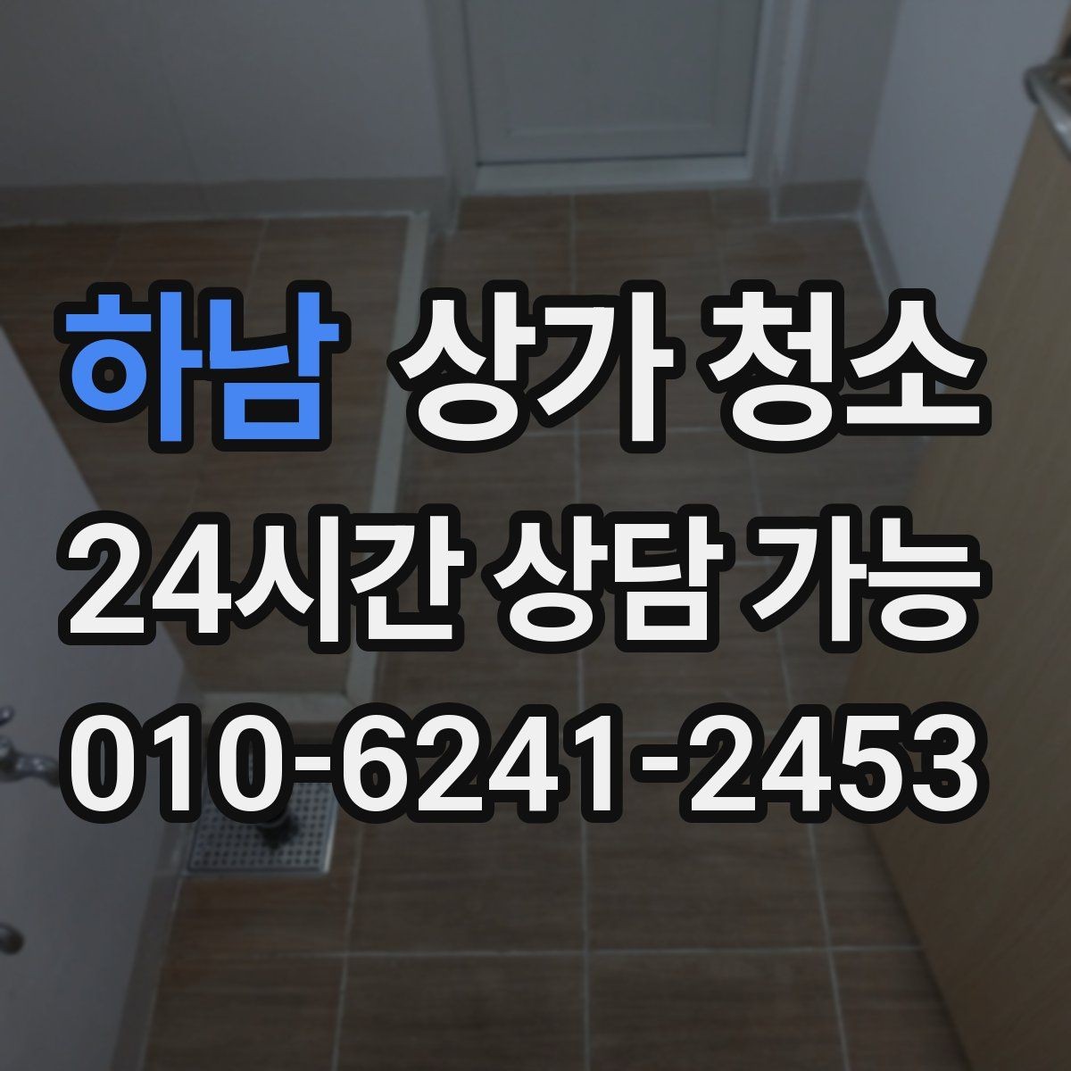 하남 상가 청소 업체 비교 시 놓치기 쉬운 부분
