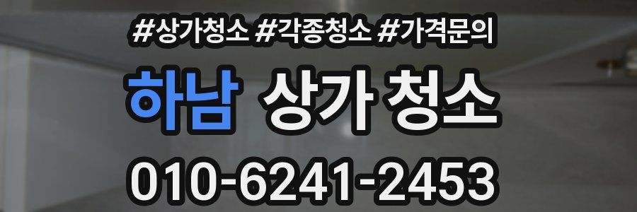 하남 상가 청소